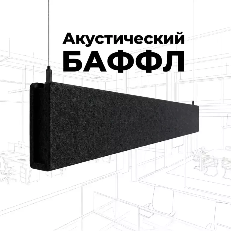 Баффл акустический объемный черный, из ПЭТ-войлока