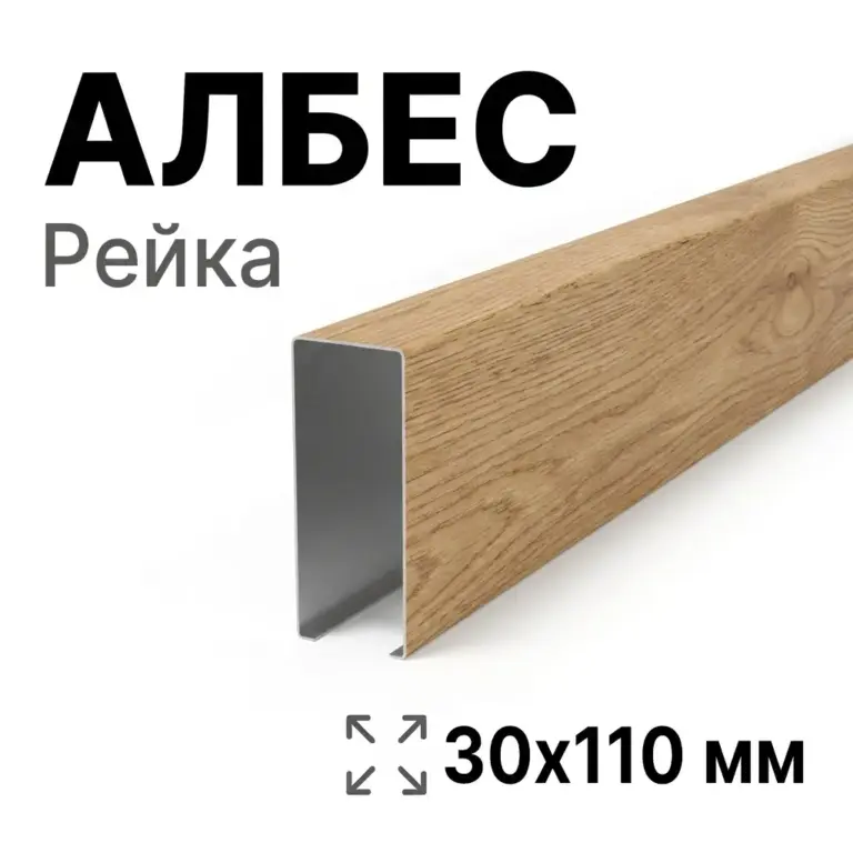 Потолок кубообразный Албес 30х110 мм, под дерево, алюминий