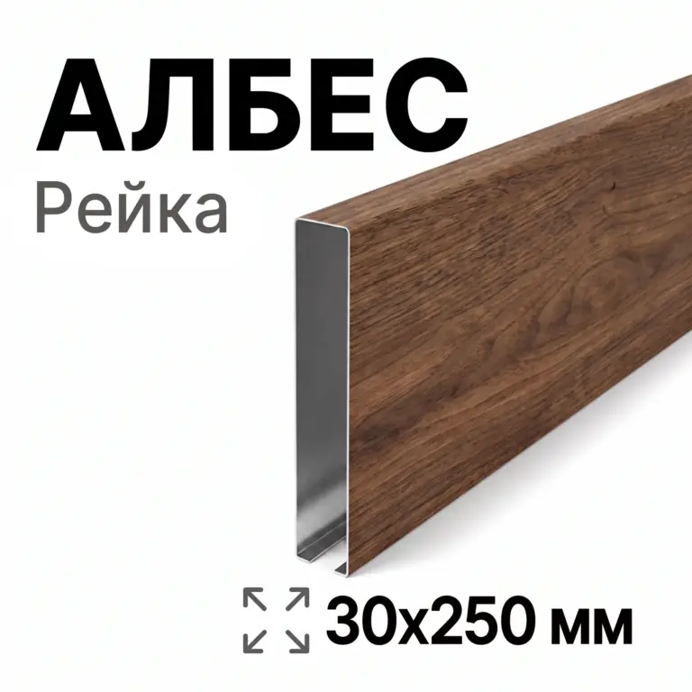 Потолок кубообразный Албес 30х250 мм, под дерево, алюминий